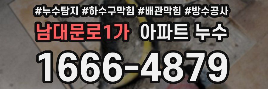 남대문로1가 아파트 누수
