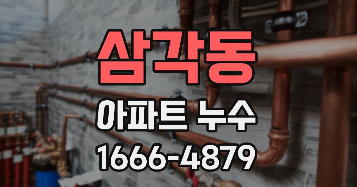 삼각동 아파트 누수