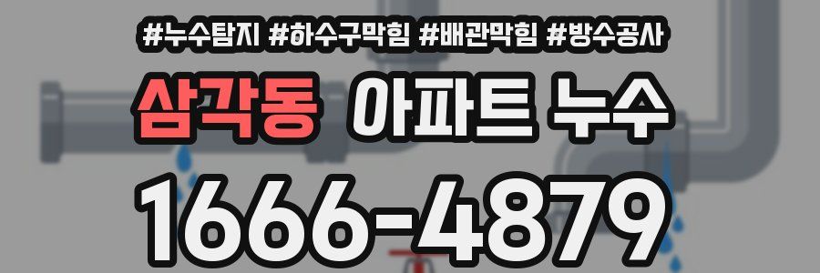 삼각동 아파트 누수