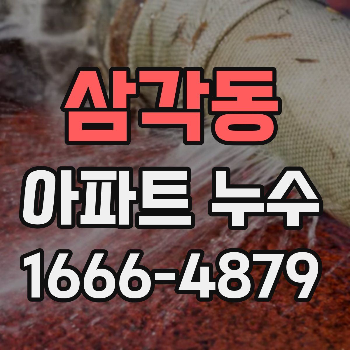 삼각동 아파트 누수