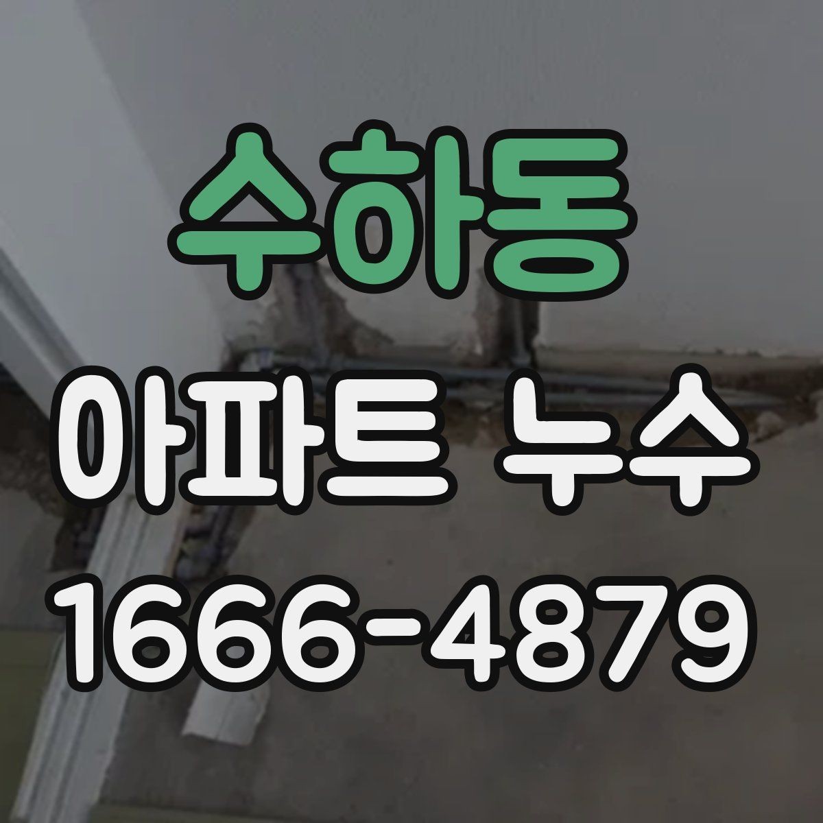 수하동 아파트 누수 의심될 때 확인하는 위치