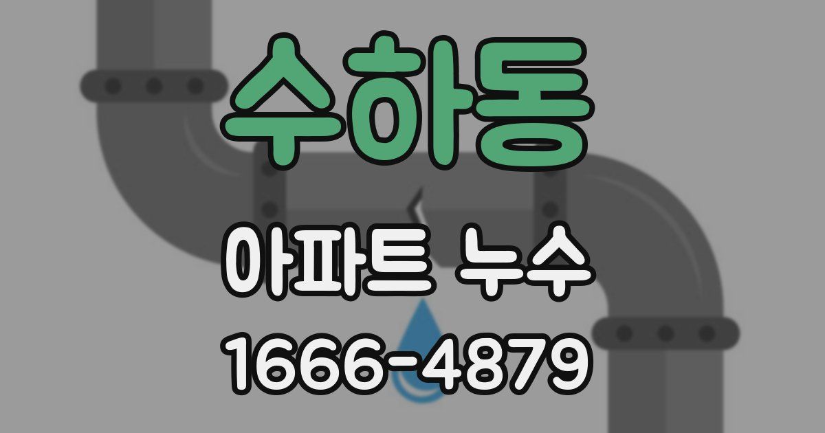 수하동 아파트 누수