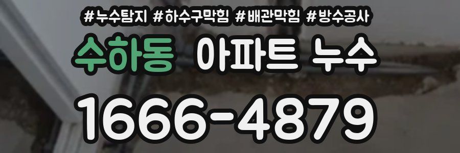 수하동 아파트 누수