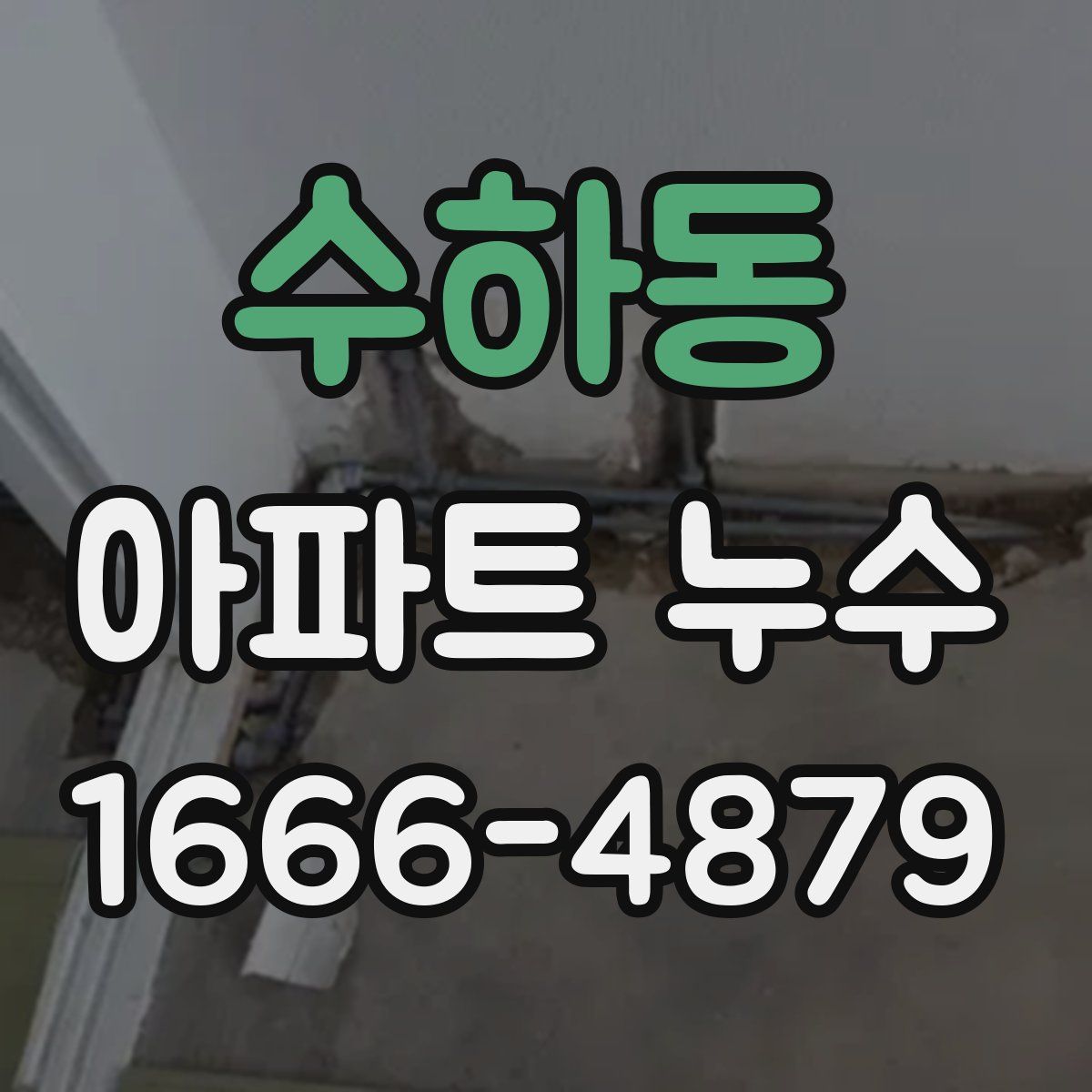 수하동 아파트 누수