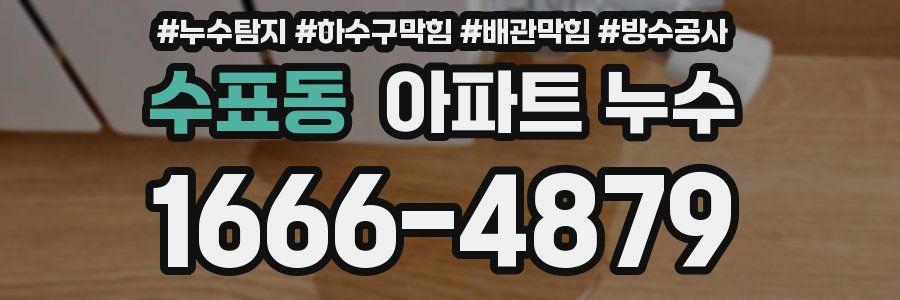 수표동 아파트 누수
