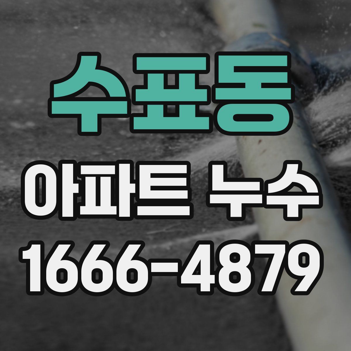 수표동 아파트 누수