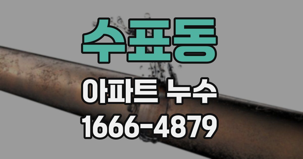 수표동 아파트 누수