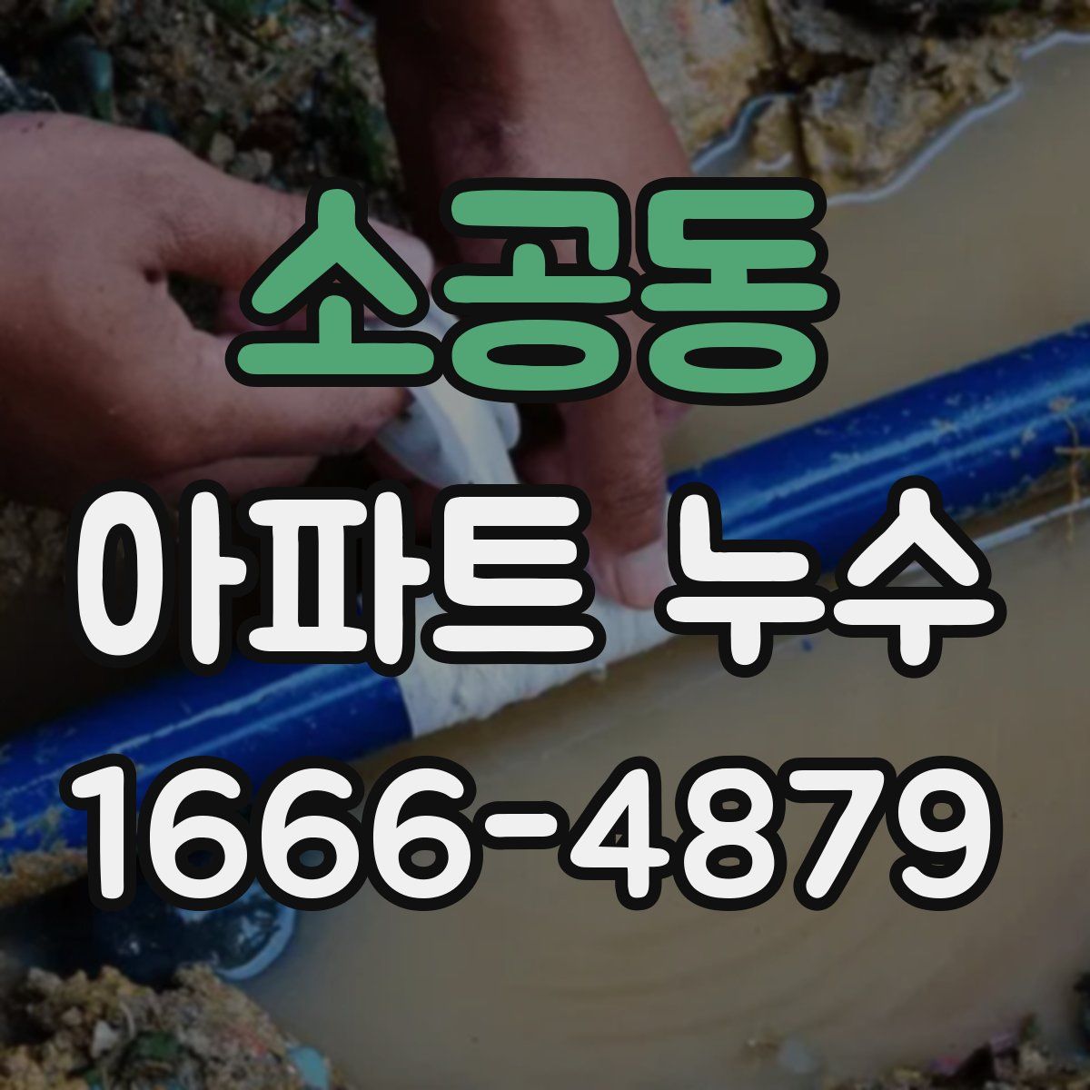 소공동 아파트 누수