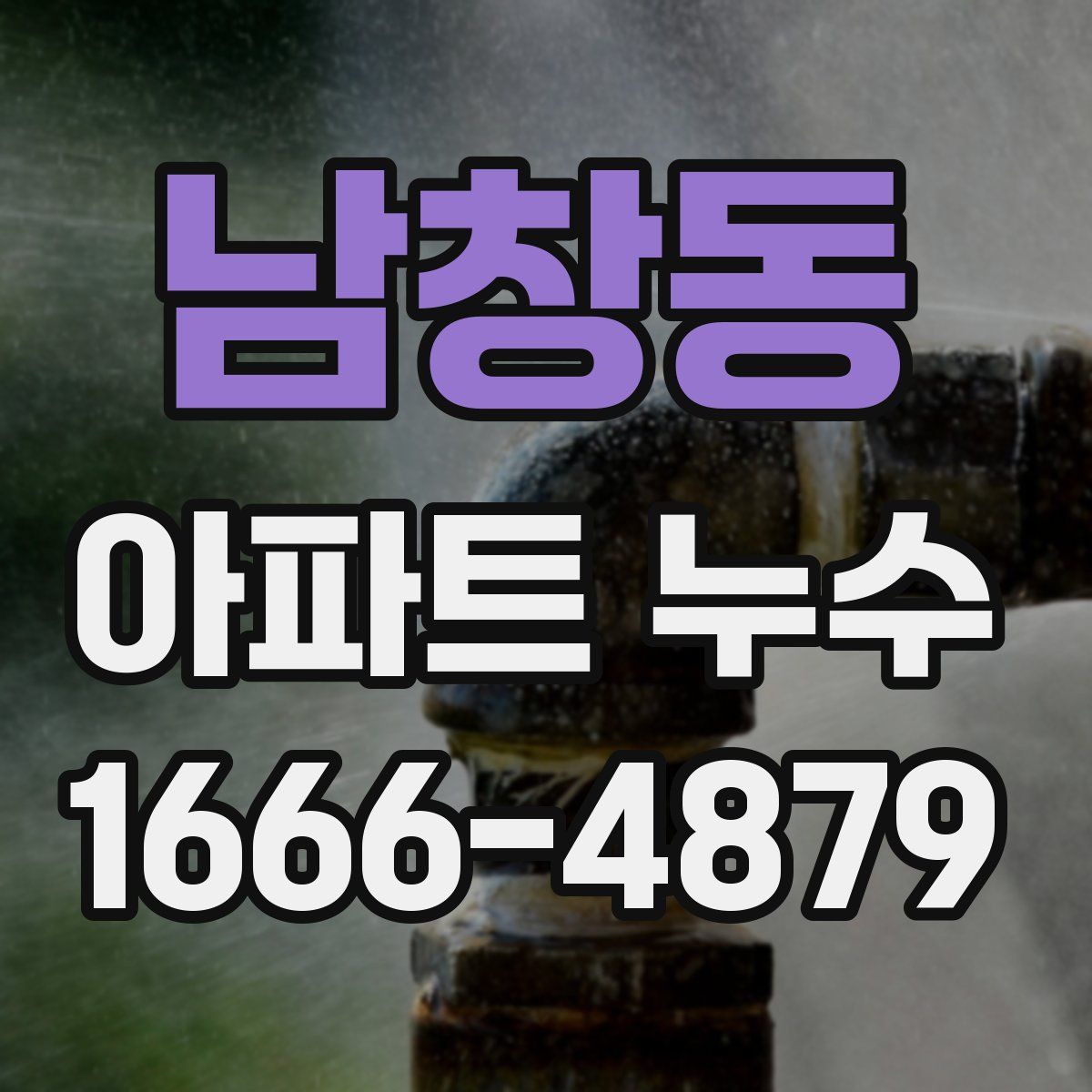 남창동 아파트 누수