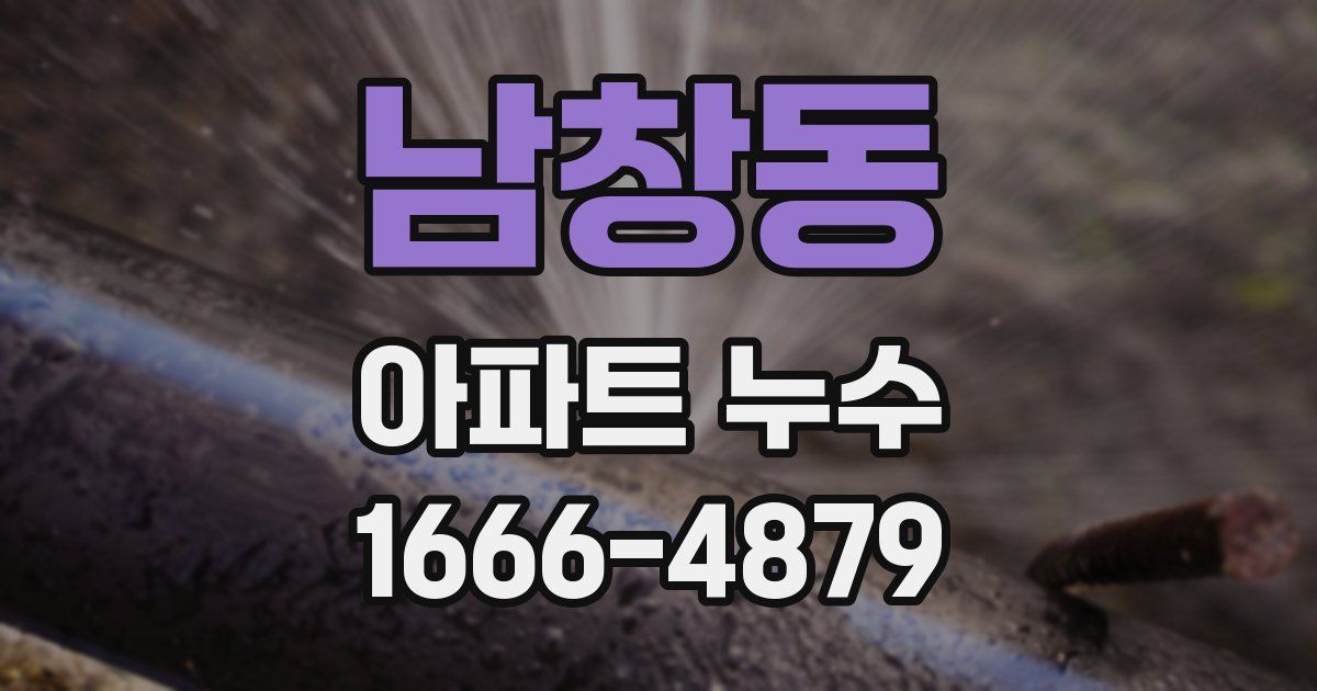 남창동 아파트 누수