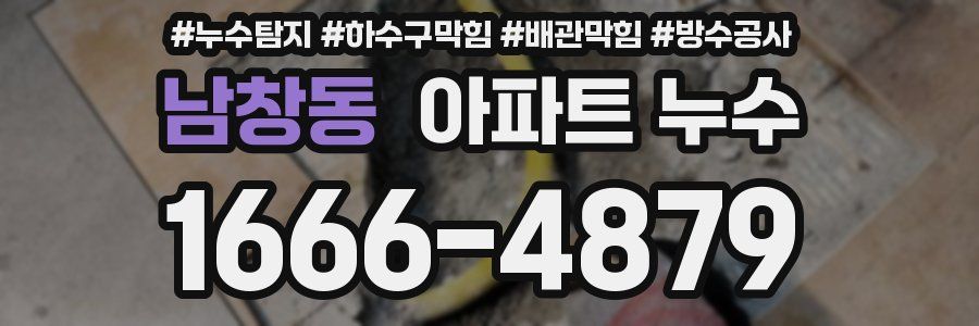 남창동 아파트 누수