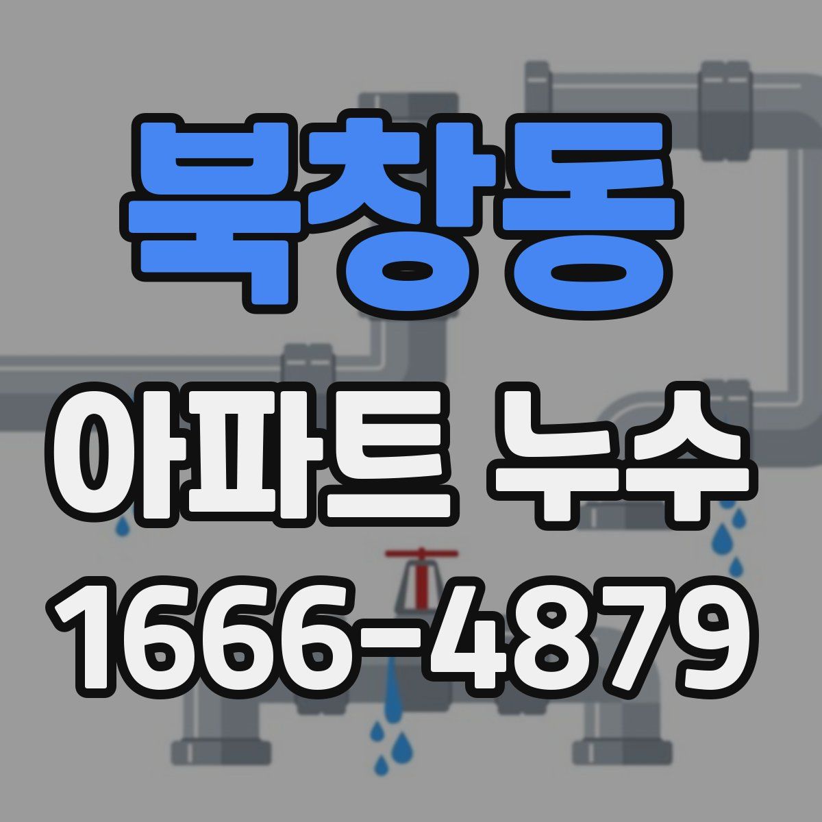 북창동 아파트 누수