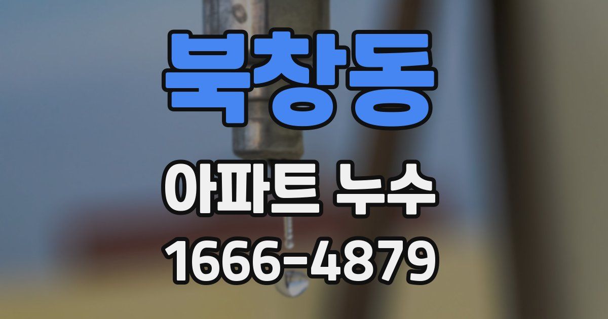 북창동 아파트 누수