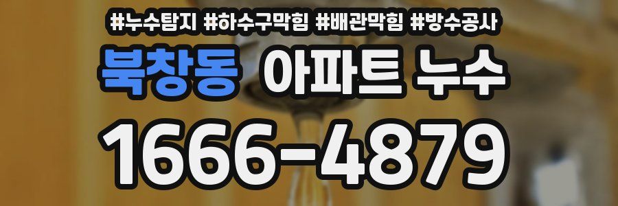 북창동 아파트 누수