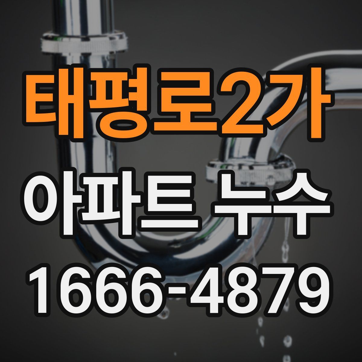 태평로2가 아파트 누수