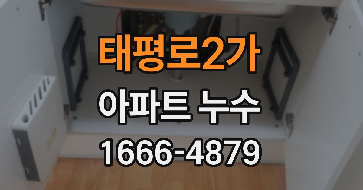 태평로2가 아파트 누수