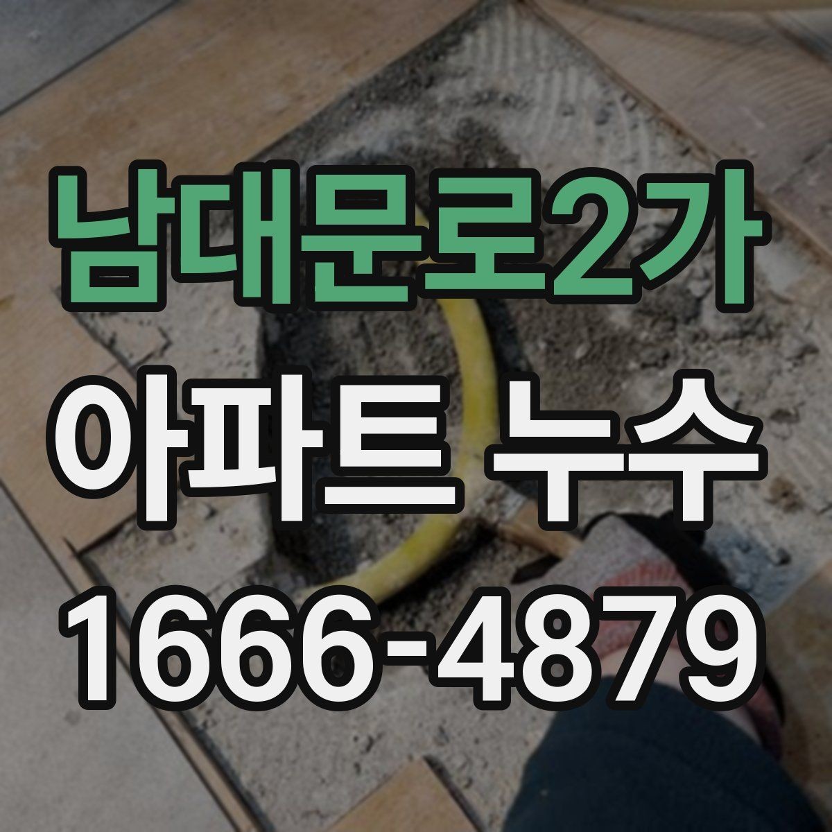 남대문로2가 아파트 누수 비용 분담이 달라지는 상황