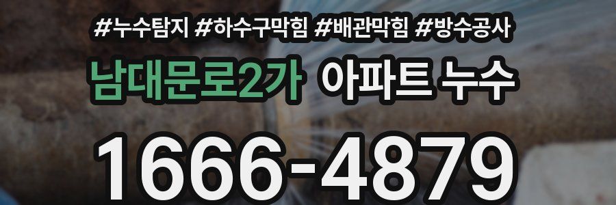 남대문로2가 아파트 누수