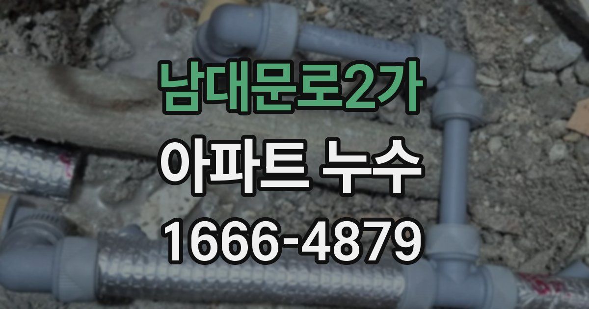 남대문로2가 아파트 누수