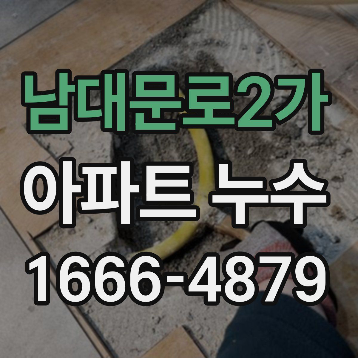 남대문로2가 아파트 누수