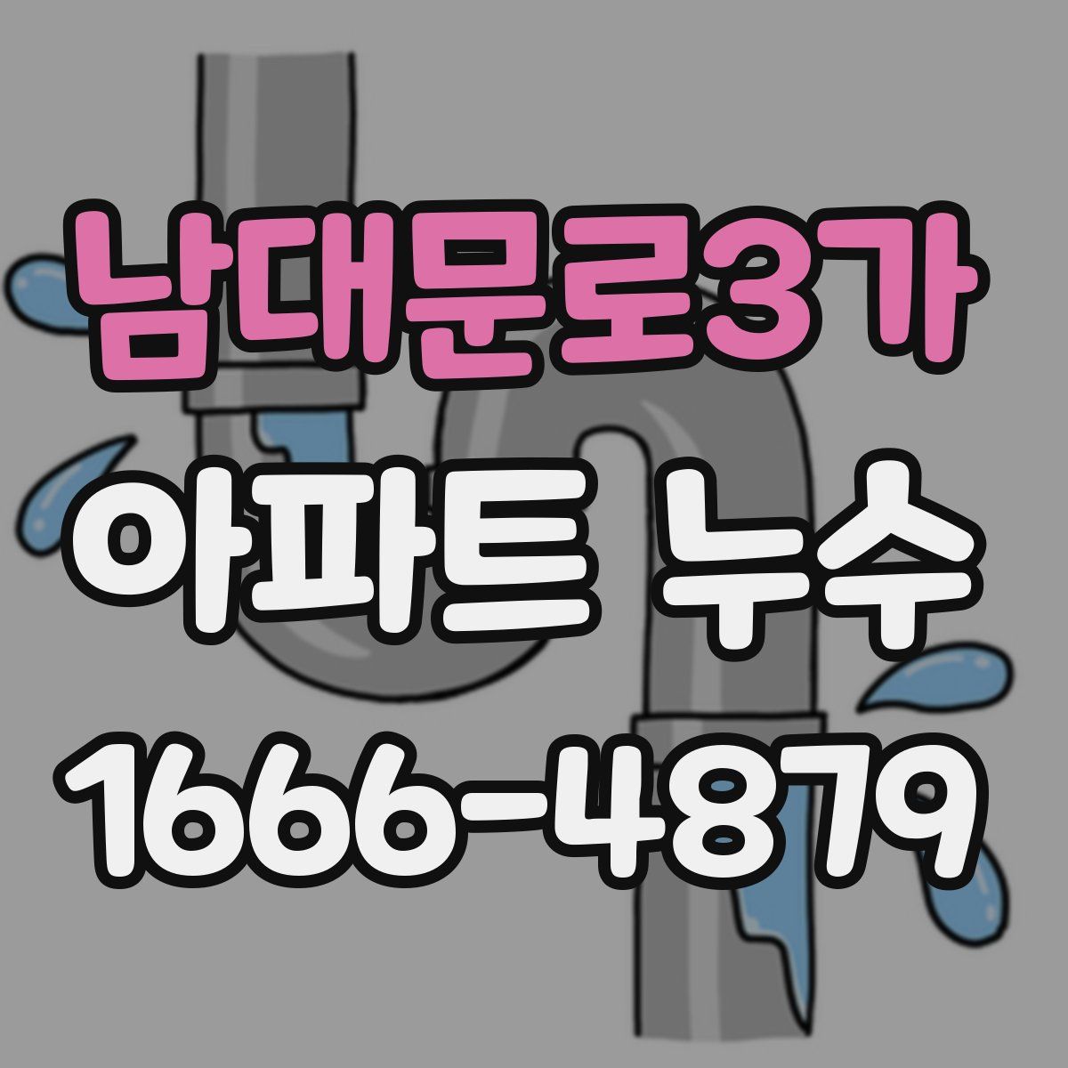 남대문로3가 아파트 누수