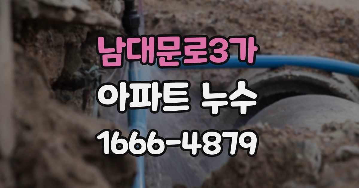 남대문로3가 아파트 누수