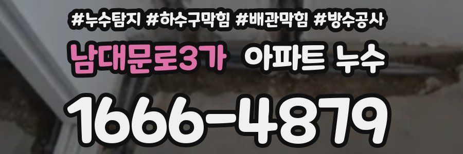 남대문로3가 아파트 누수