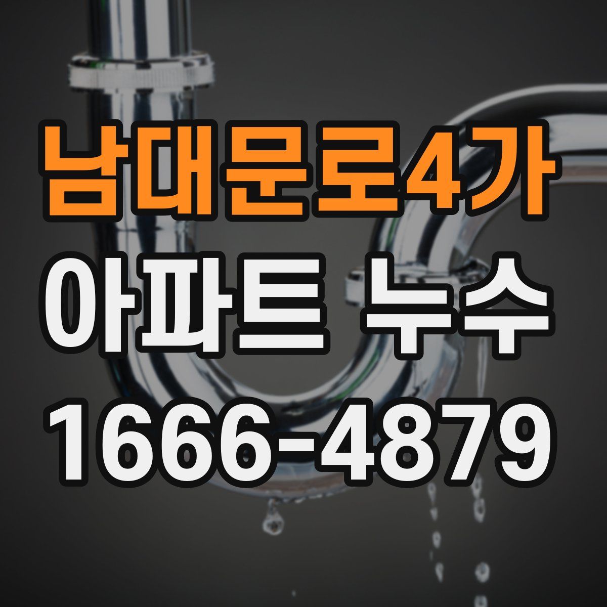 남대문로4가 아파트 누수