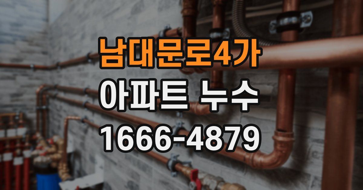 남대문로4가 아파트 누수
