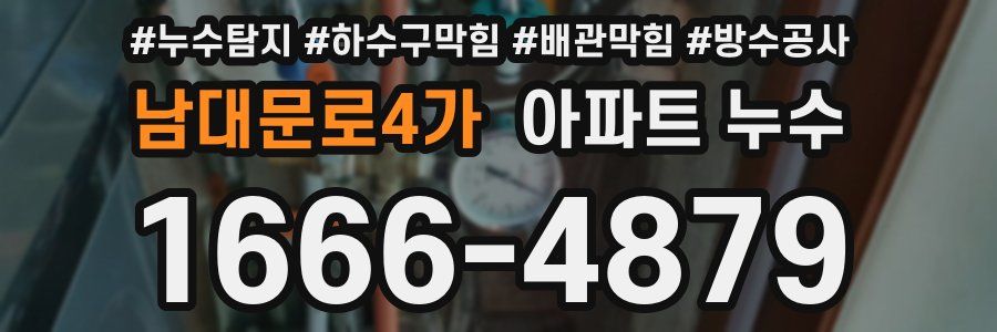 남대문로4가 아파트 누수