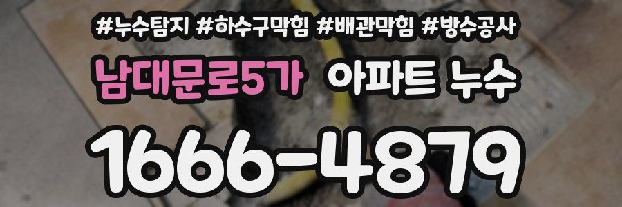 남대문로5가 아파트 누수