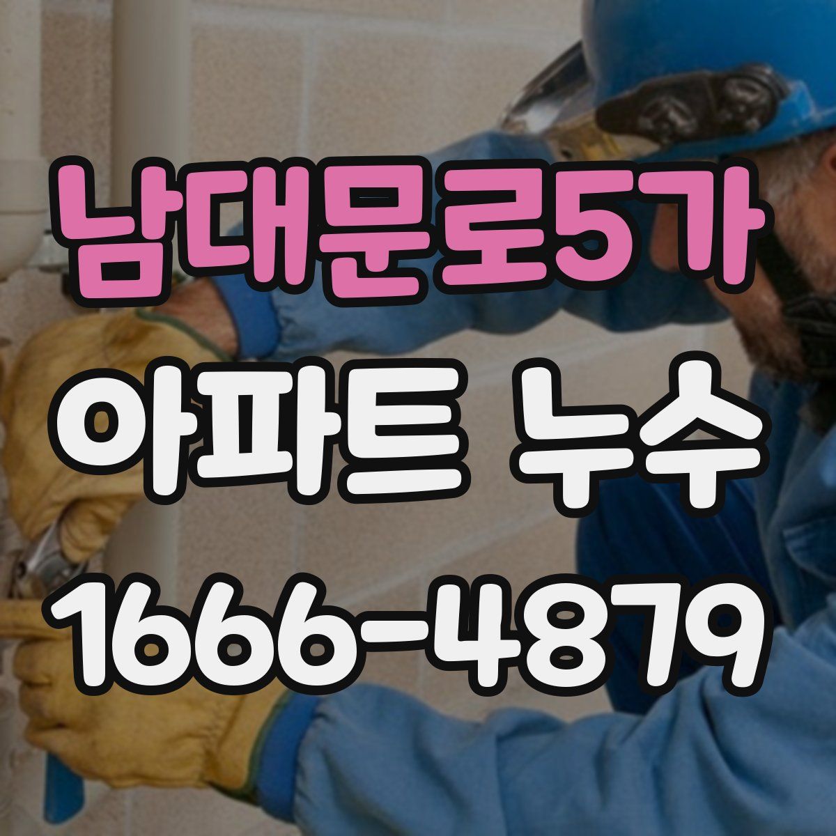 남대문로5가 아파트 누수