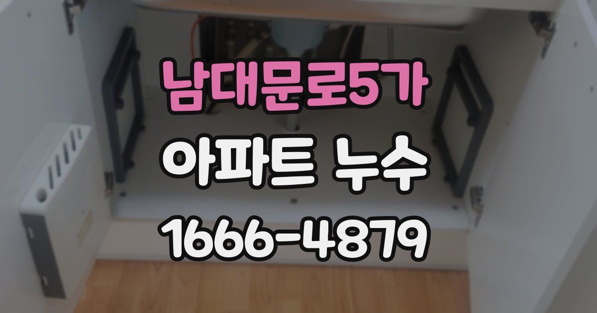 남대문로5가 아파트 누수