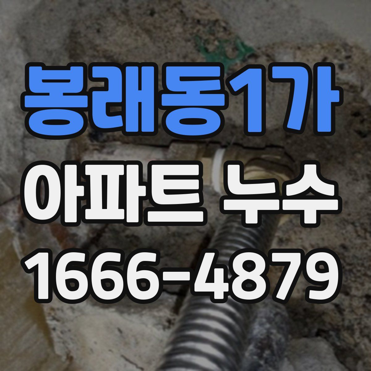 봉래동1가 아파트 누수