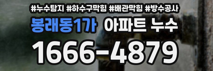 봉래동1가 아파트 누수