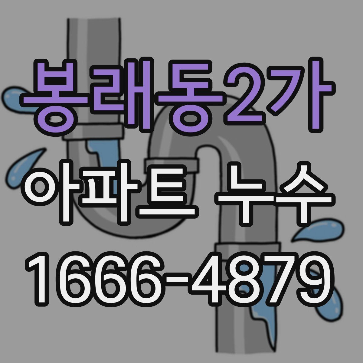 봉래동2가 아파트 누수 원인을 집에서 먼저 찾아보기