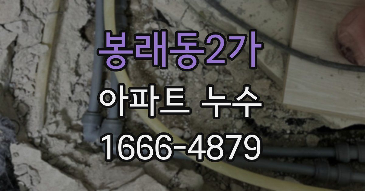봉래동2가 아파트 누수