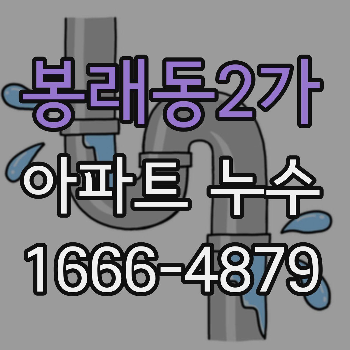 봉래동2가 아파트 누수