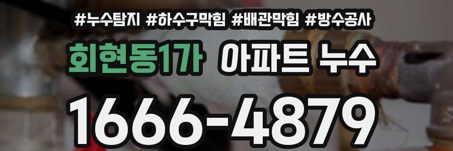 회현동1가 아파트 누수