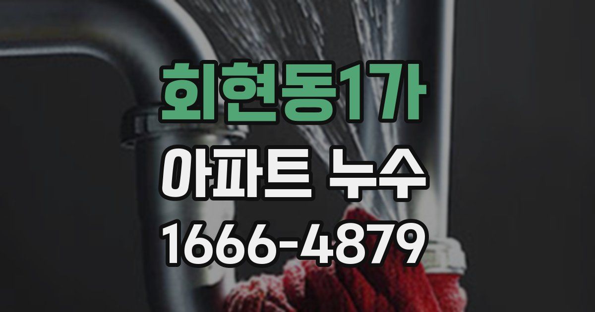 회현동1가 아파트 누수
