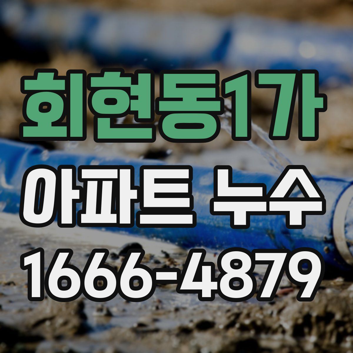 회현동1가 아파트 누수