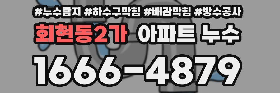 회현동2가 아파트 누수