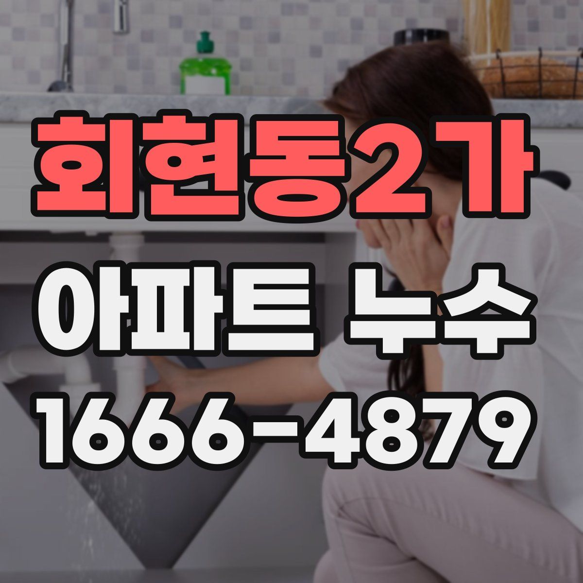 회현동2가 아파트 누수