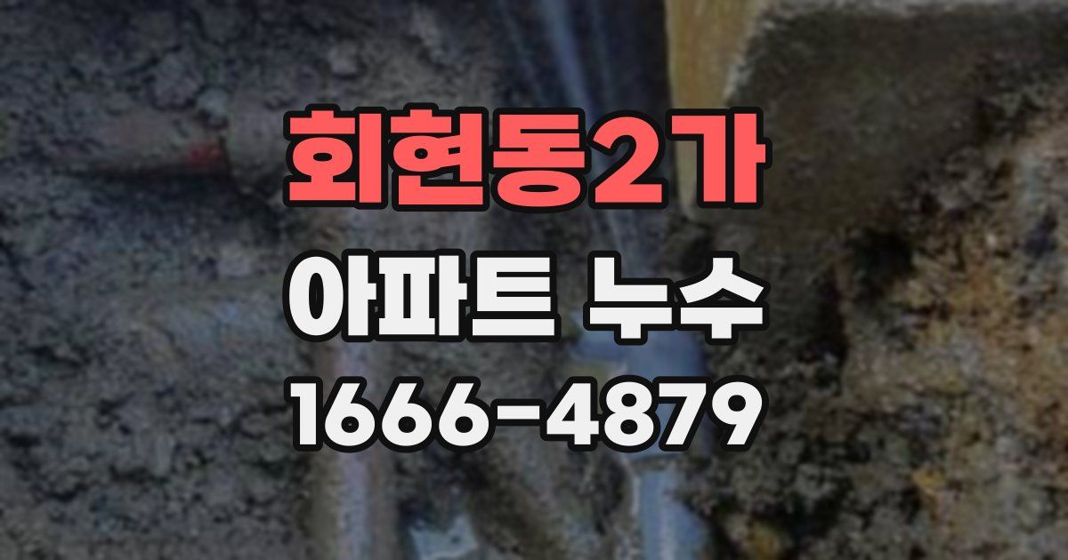 회현동2가 아파트 누수