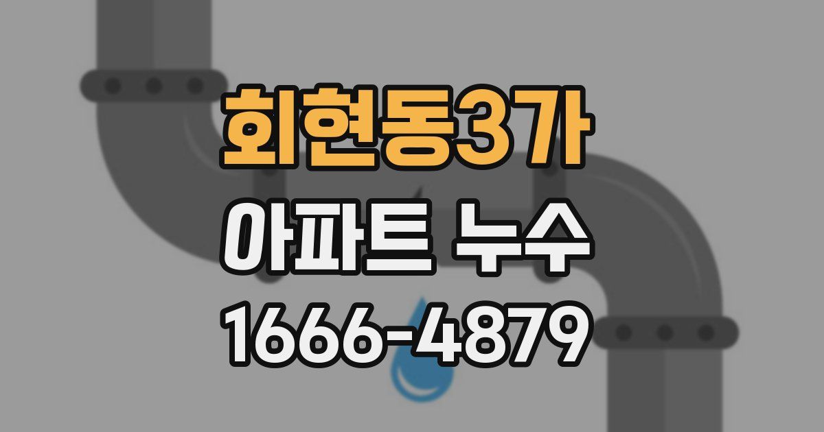 회현동3가 아파트 누수