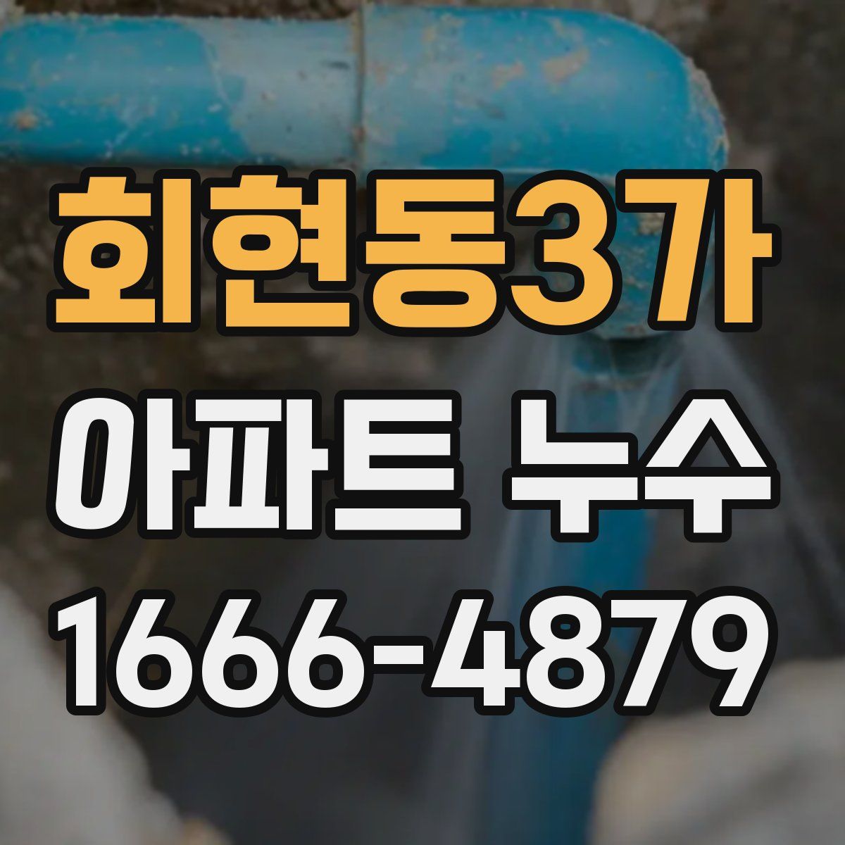 회현동3가 아파트 누수