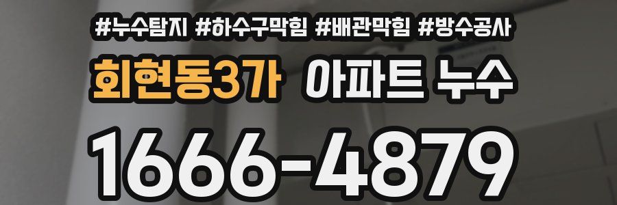 회현동3가 아파트 누수