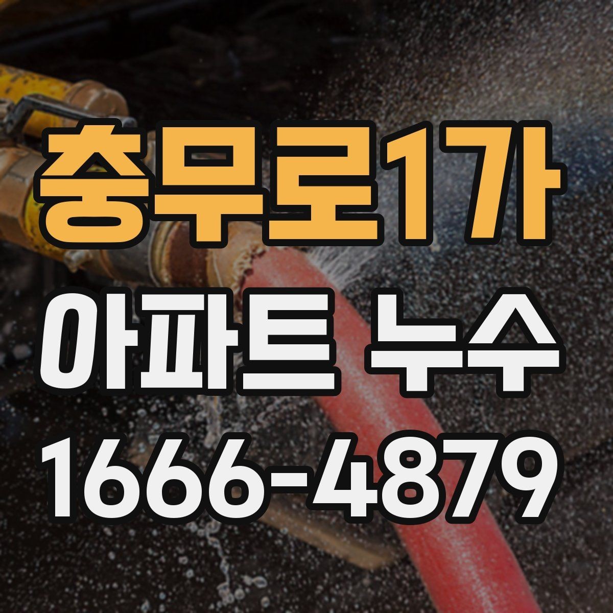 충무로1가 아파트 누수 관련 분쟁에서 필요한 자료