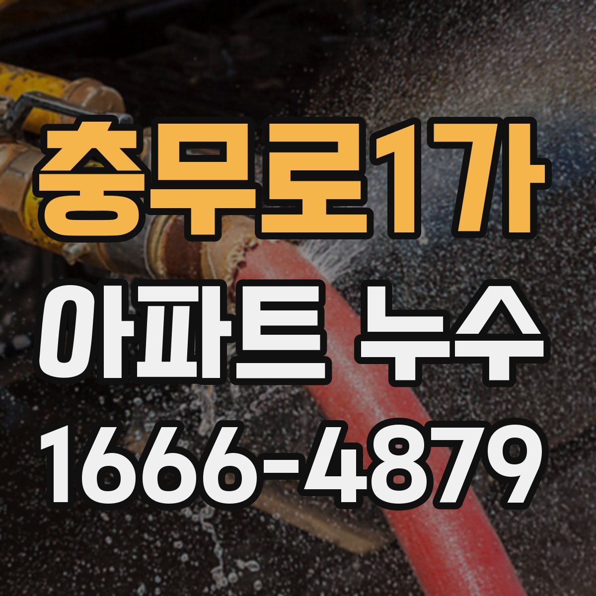 충무로1가 아파트 누수