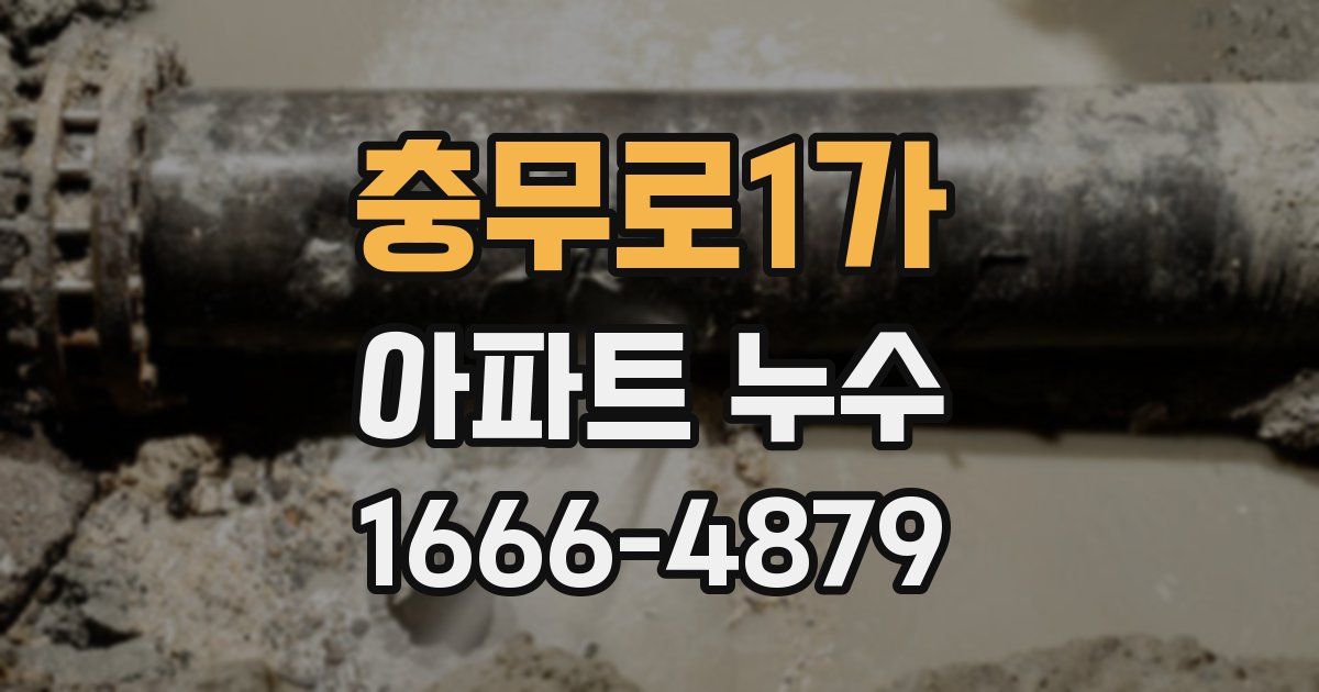 충무로1가 아파트 누수